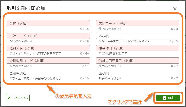 取引金融機関新規追加登録クリック