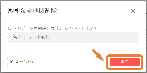 取引金融機関削除クリック