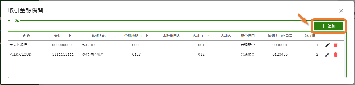 取引金融機関新規追加画面