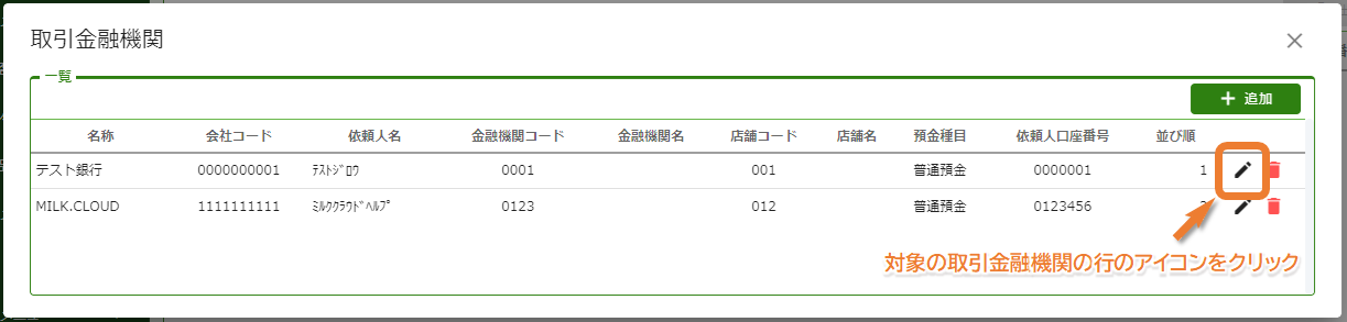 取引金融機関編集画面